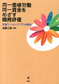 同一価値労働同一賃金をめざす職務評価