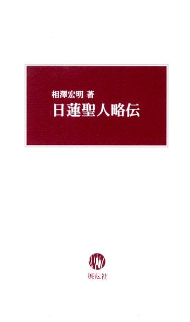 日蓮聖人略伝