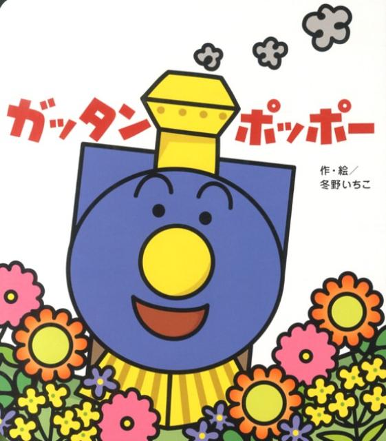 ガッタンポッポー