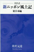 井沢式　新ニッポン風土記　東日本編