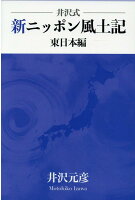 井沢式　新ニッポン風土記　東日本編