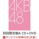 【楽天ブックス限定先着特典】元カレです (初回限定盤A CD＋DVD)(生写真) [ AKB48 ]