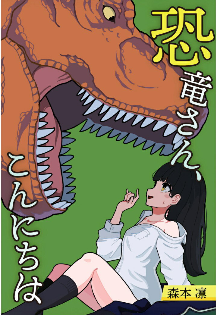 恐竜さん、こんにちは【POD】