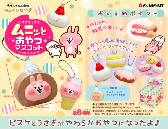 カナヘイの小動物 ピスケ&うさぎ ムニッとおやつマスコット 全8種入りコンプリートセット