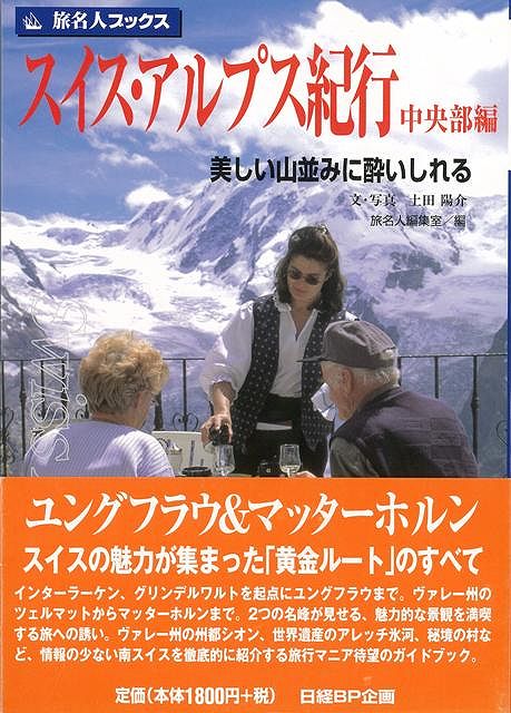 【バーゲン本】旅名人ブックス18　スイス・アルプス紀行中央部編