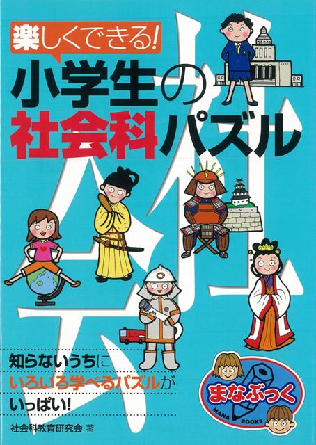 【バーゲン本】楽しくできる！小学生の社会科パズル