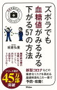 楽天楽天ブックス【バーゲン本】ズボラでも血糖値がみるみる下がる57の方法 （予約の取れないドクターシリーズ） [ 板倉　弘重 ]