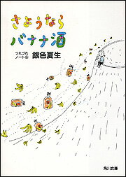 さようならバナナ酒