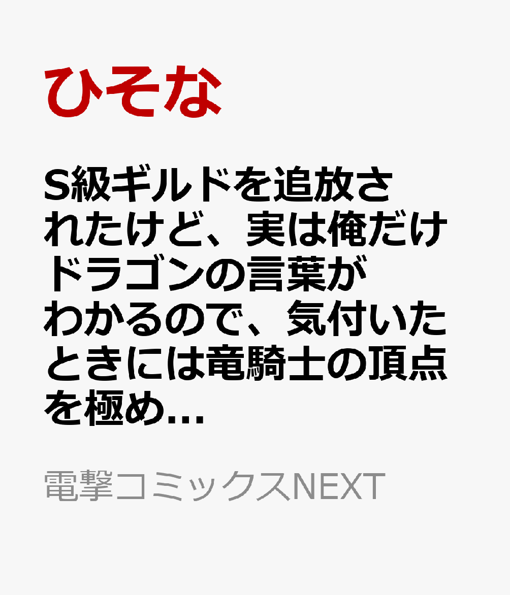 S級ギルドを追放されたけど、実は俺だけドラゴンの言葉がわかるので、気付いたときには竜騎士の頂点を極めてました。 8