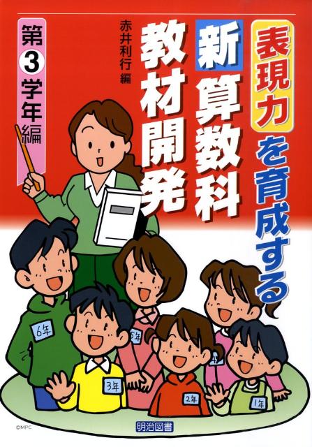 表現力を育成する新算数科教材開発（第3学年編）