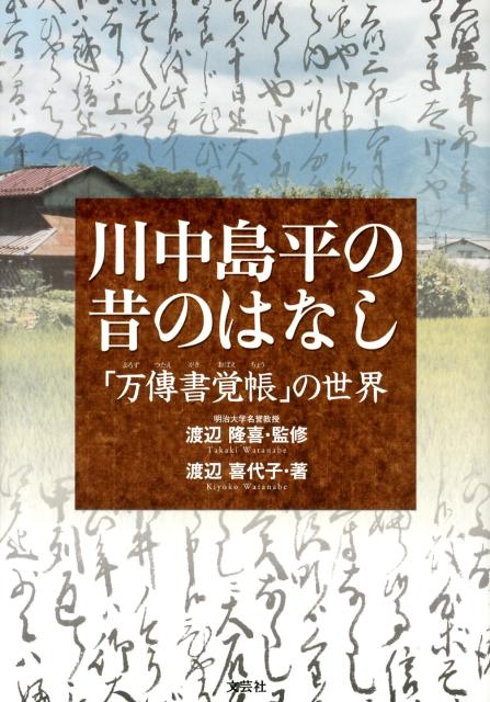 川中島平の昔のはなし