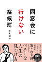 同窓会に行けない症候群 鈴木 信行