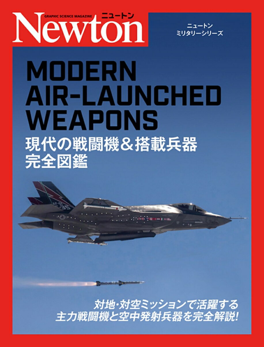 対地・対空ミッションで活躍する主力戦闘機と空中発射兵器を完全解説！