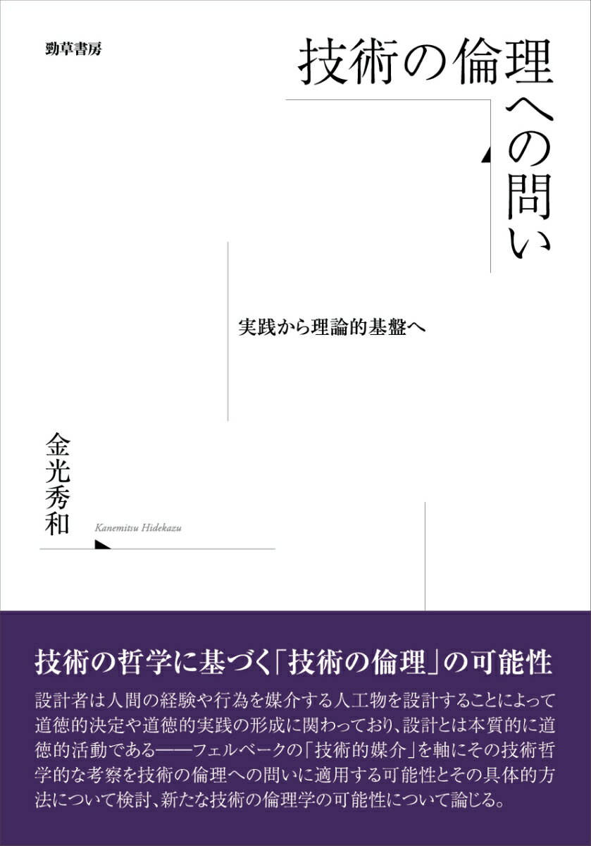 技術の倫理への問い