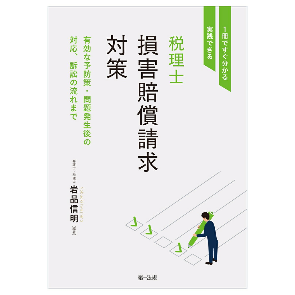 1冊ですぐ分かる・実践できる　税理士損害賠償請求対策〜有効な予防策・問題発生後の対応、訴訟の流れまで〜