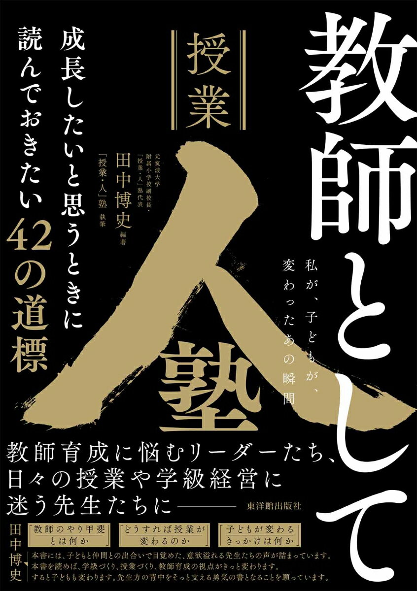 教師として成長したいと思うときに読んでおきたい42の道標
