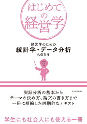 経営学のための統計学・データ分析 （はじめての経営学） [ 久保 克行 ]