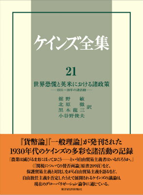 ケインズ全集（第21巻）