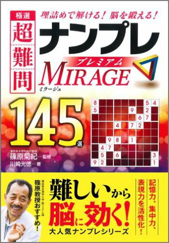 極選超難問ナンプレプレミアム145選　ミラージュ