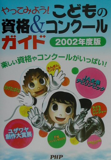 やってみよう！こどもの資格＆コンクールガイド（2002年度版）