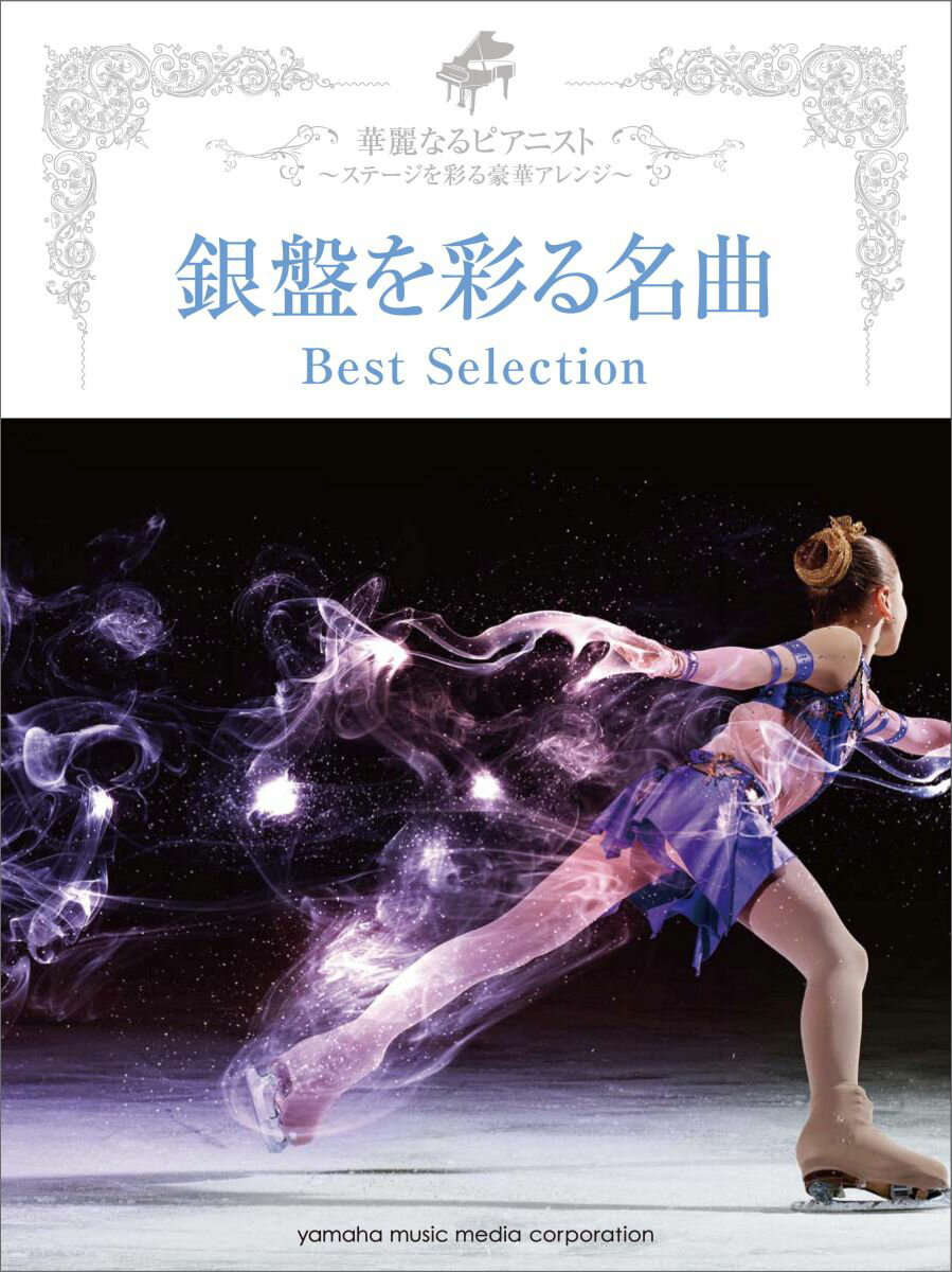 銀盤を彩る名曲Best　Selection