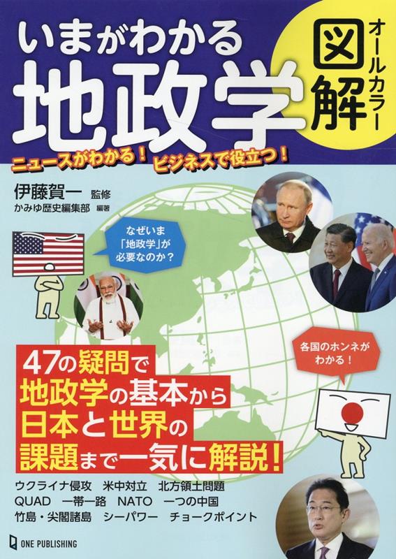 オールカラー図解　いまがわかる地政学