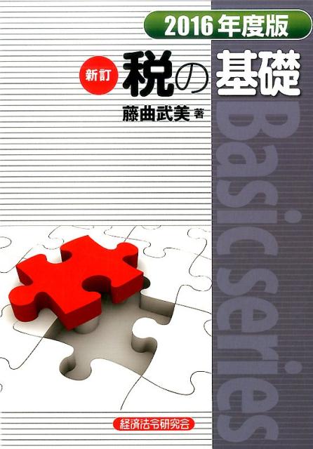 税の基礎（2016年度版）