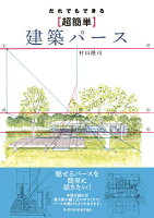 だれでもできる「超簡単」建築パース