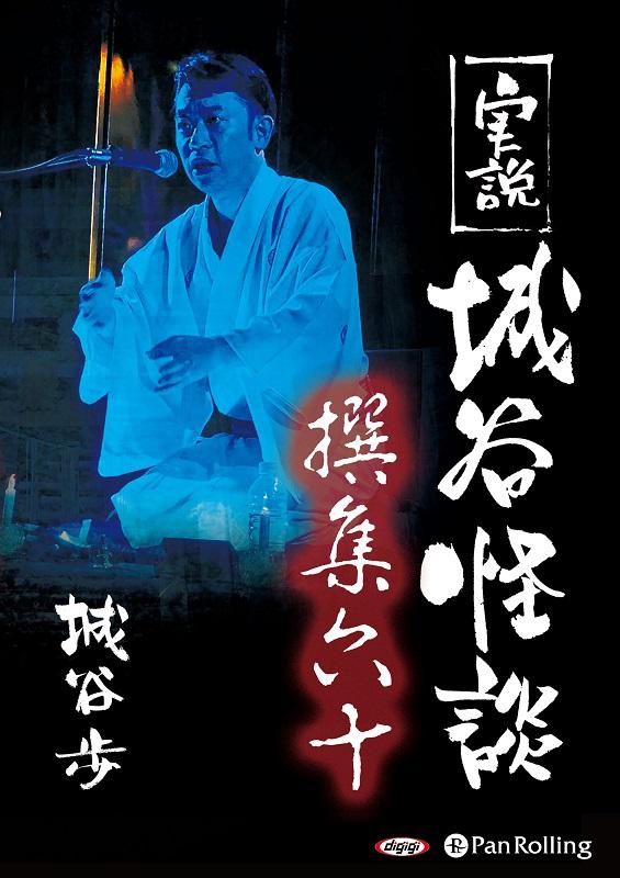 実説城谷怪談撰集（60）