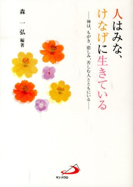 人はみな、けなげに生きている