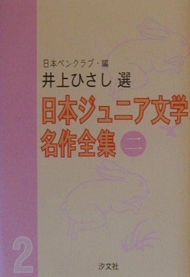 日本ジュニア文学名作全集（2）