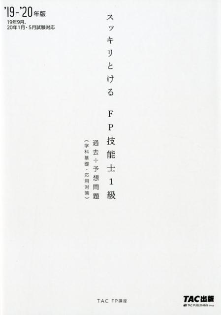 2019-2020年版　スッキリとける過去＋予想問題　FP技能士1級　学科基礎・応用対策