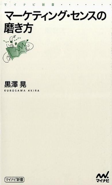 データは完璧。分析もしっかりした。それなのに結果が出ない…。そんな悩みを抱えていませんか？マーケティングを勉強し、理論的には完璧に仕事をしているのに、なぜか成績が残せないのは、マーケティング・センスが足りないからです。本書は大手広告代理店で長年マーケティングに携わってきた著者が、学校では教えてくれないセンスの磨き方について、解説しました。データ分析だけで満足するのではなく、いかに顧客のインサイトを発見するのか、そのセンスと方法論を学んで、ビジネスの結果をバンバン出していましょう。