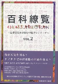 百科繚覧　VOL.2 若手研究者が挑む学際フロンティア [ 東北大学学際科学フロンティア研究所「百科繚覧」編集委員会 ]