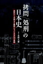 「拷問」「処刑」の日本史 農民から皇族まで犠牲になった日本史の裏側 