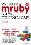 Webで使えるmrubyシステムプログラミング入門 [ 近藤宇智朗 ]