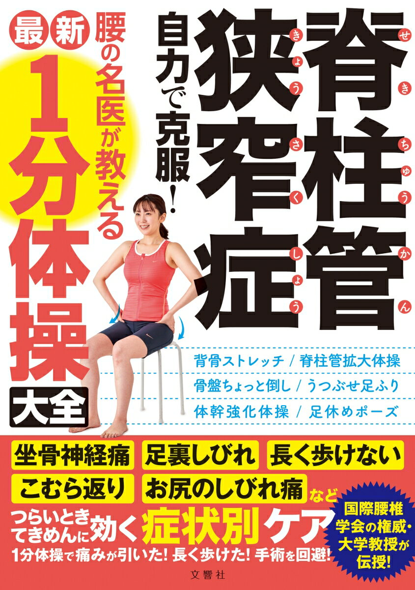 脊柱管狭窄症 自力で克服！ 腰の名医が教える最新1分体操大全 国際腰椎学会の権威 大学教授が伝授！坐骨神経痛 足裏しびれ 長く歩けない こむら返り お尻のしびれ痛などつらいときてきめんに効く症状別ケア （健康実用） 菊地臣一など5名