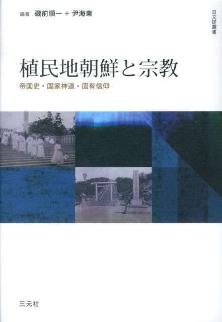 植民地朝鮮と宗教 帝国史・国家神道・固有信仰 （日文研叢書） [ 磯前順一 ]