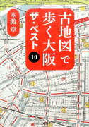 古地図で歩く大阪　ザ・ベスト10
