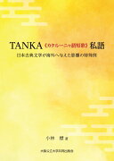 TANKA《カタルーニャ語短歌》私語