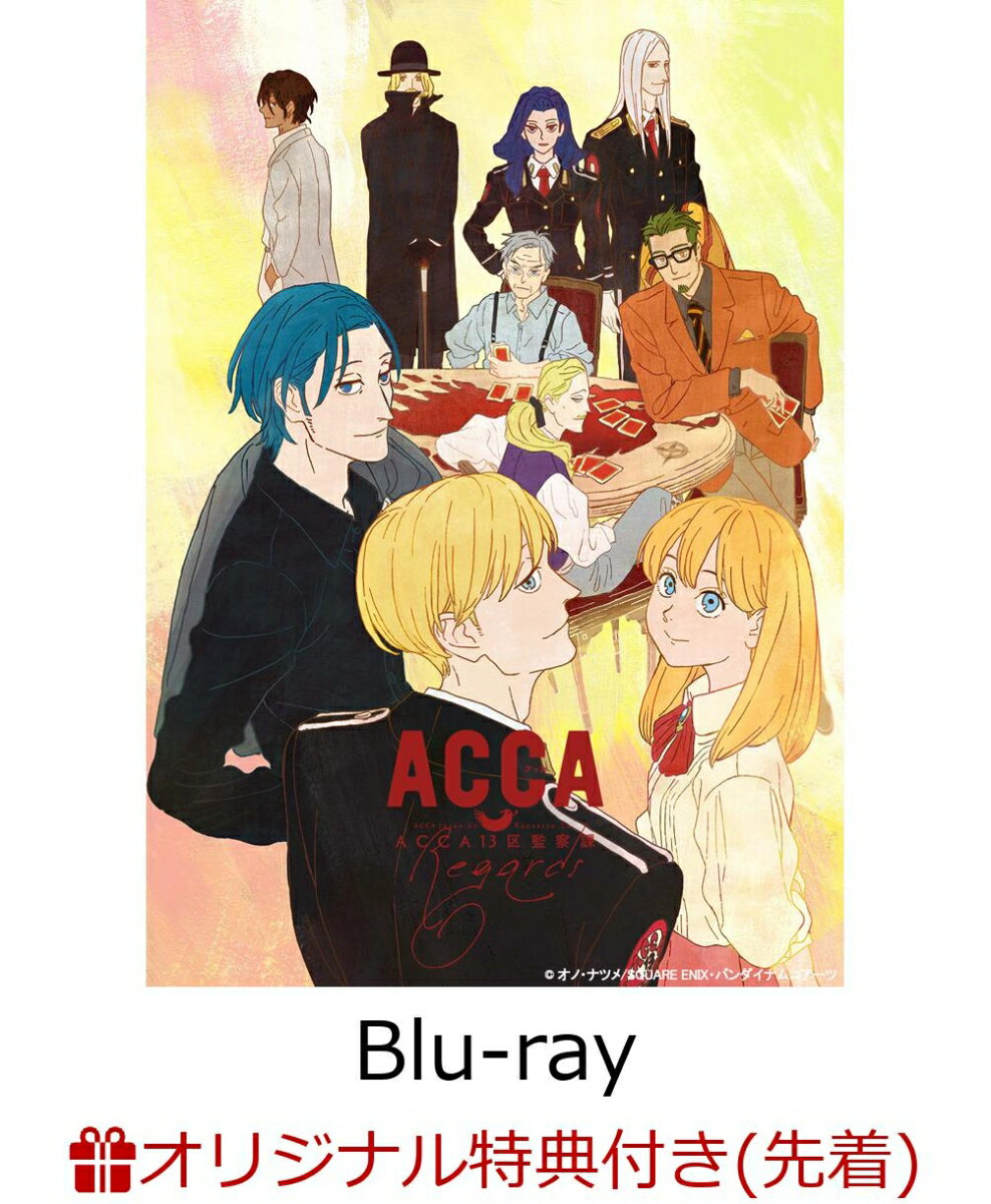 【楽天ブックス限定先着特典】ACCA13区監察課 Regards(特装限定版)(A3クリアポスター付き)【Blu-ray】