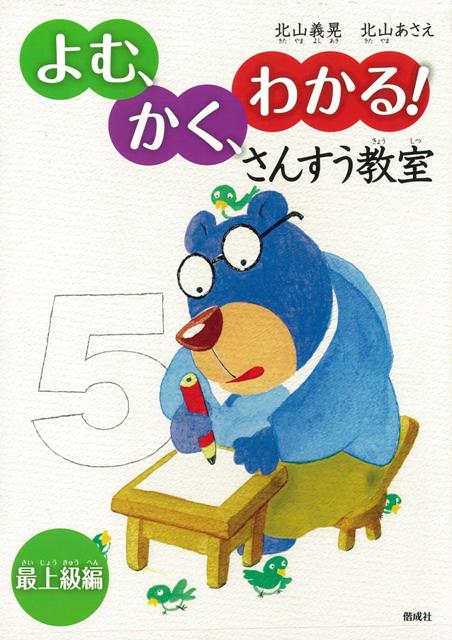 【バーゲン本】よむ、かく、わかる！さんすう教室　最上級編