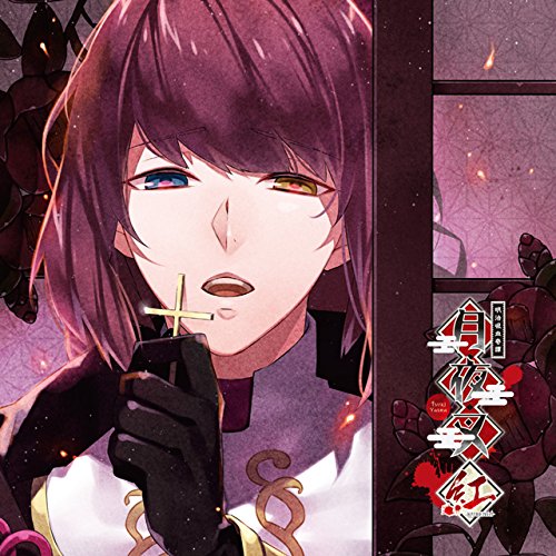 明治吸血奇譚「月夜叉　紅」　皐月の巻　四朗　CV．梶裕貴