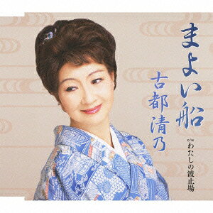 古都清乃マヨイブネ コトキヨノ 発売日：2013年02月20日 予約締切日：2013年02月13日 MAYOI BUNE JAN：4988002643295 VICLー36759 ビクターエンタテインメント ビクターエンタテインメント [Disc1] 『まよい船』／CD アーティスト：古都清乃 曲目タイトル： &nbsp;1. まよい船 [4:22] &nbsp;2. わたしの波止場 [4:30] &nbsp;3. まよい船 (オリジナル・カラオケ) [4:22] &nbsp;4. わたしの波止場 (オリジナル・カラオケ) [4:28] CD 演歌・純邦楽・落語 演歌・歌謡曲