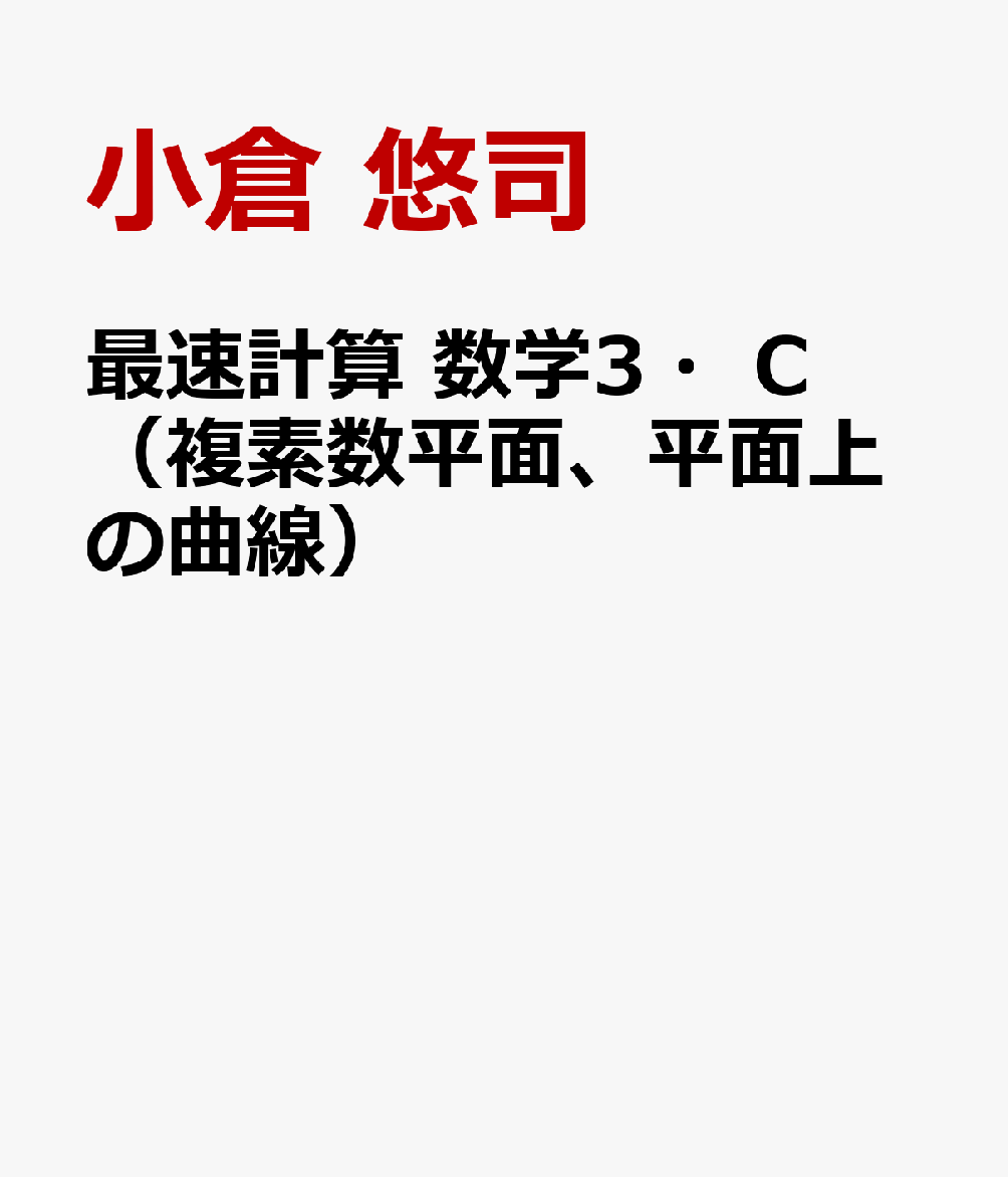 最速計算 数学3・C（複素数平面、平面上の曲線）