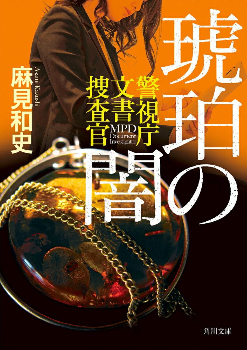 琥珀の闇 警視庁文書捜査官 （角川文庫） 