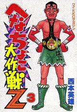 へなちょこ大作戦Z（3）