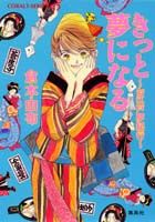 きっと夢になる