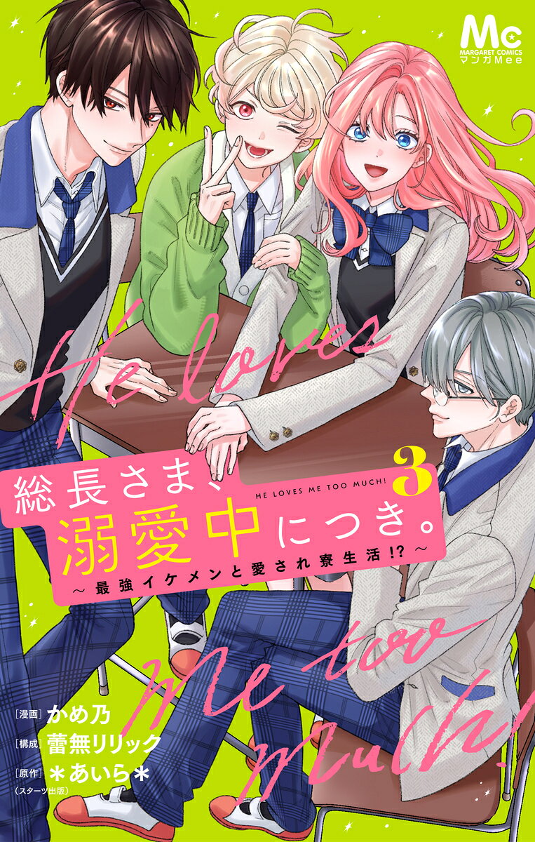 総長さま、溺愛中につき。 3 〜最強イケメンと愛され寮生活!?〜