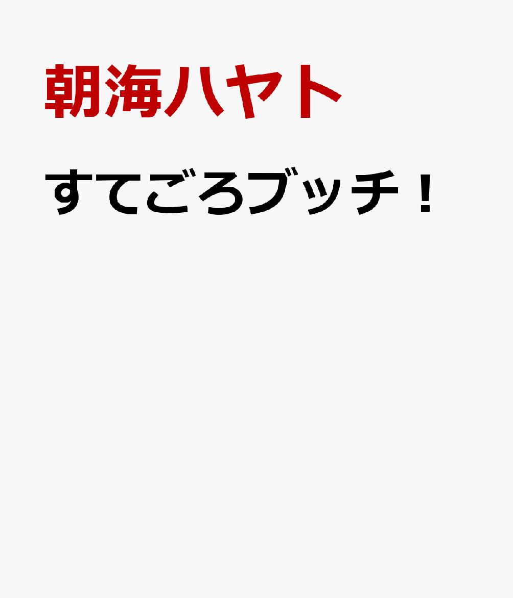 すてごろブッチ！ 表紙